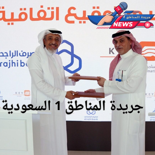 المفتاح لتأجير السيارات تعزز شراكتها مع مصرف الراجحي