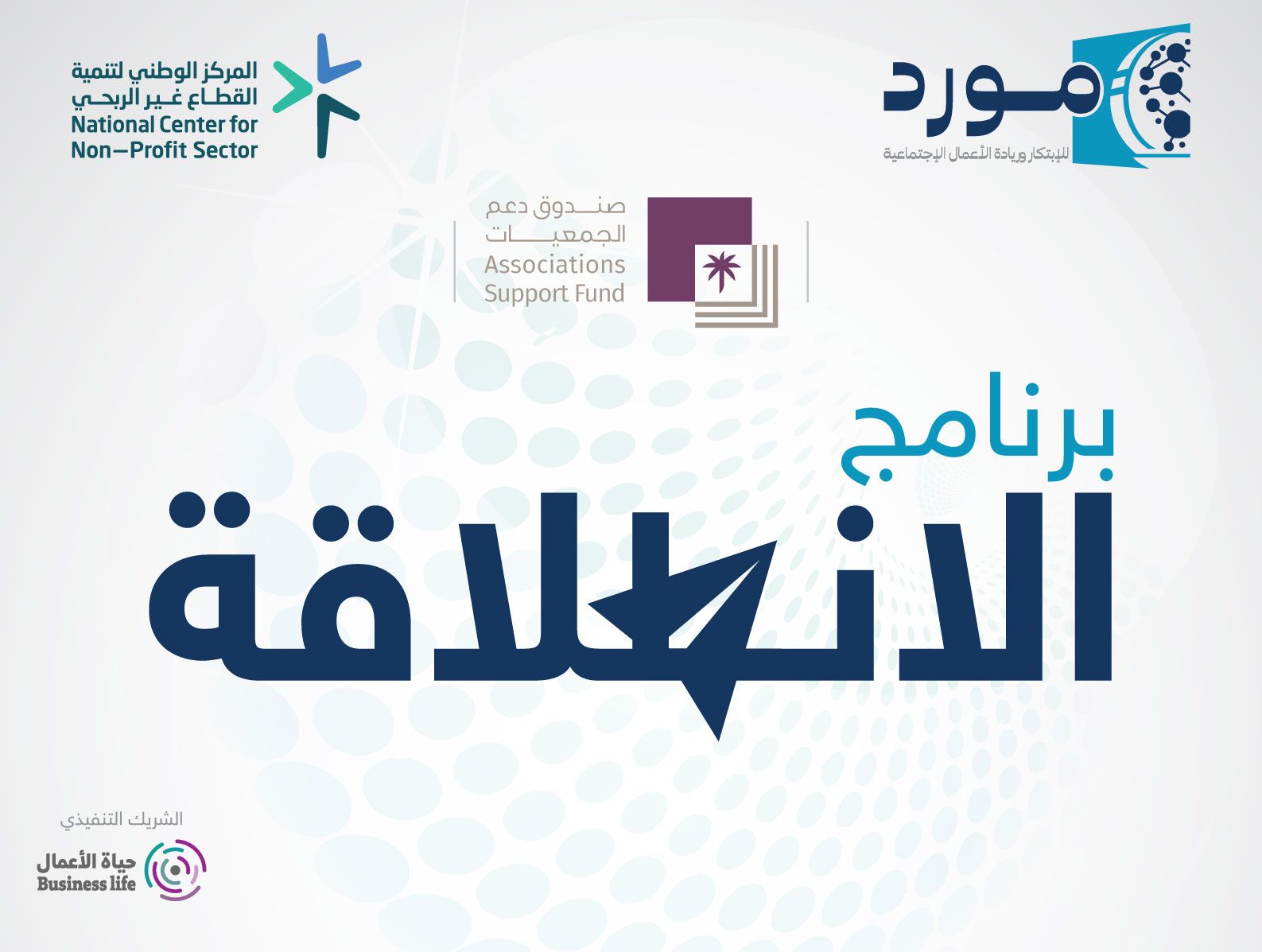 الانطلاقة