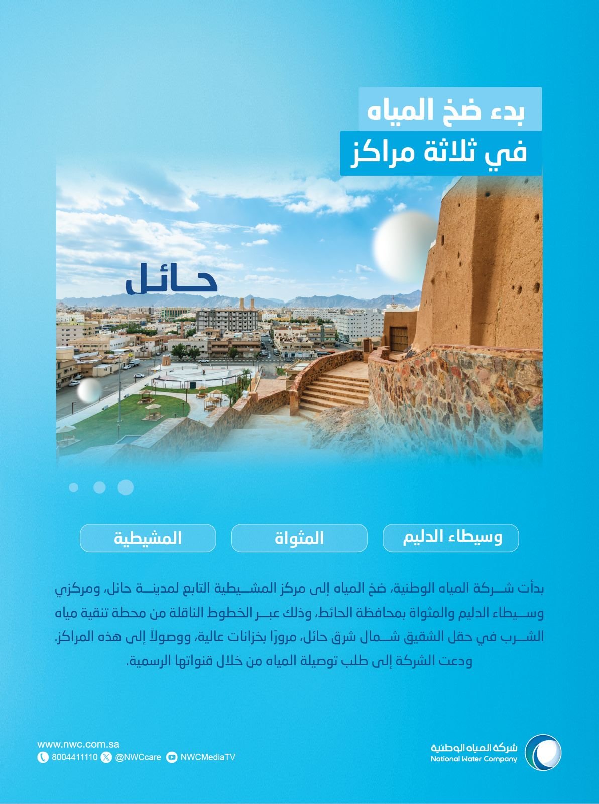 المياه الوطنية