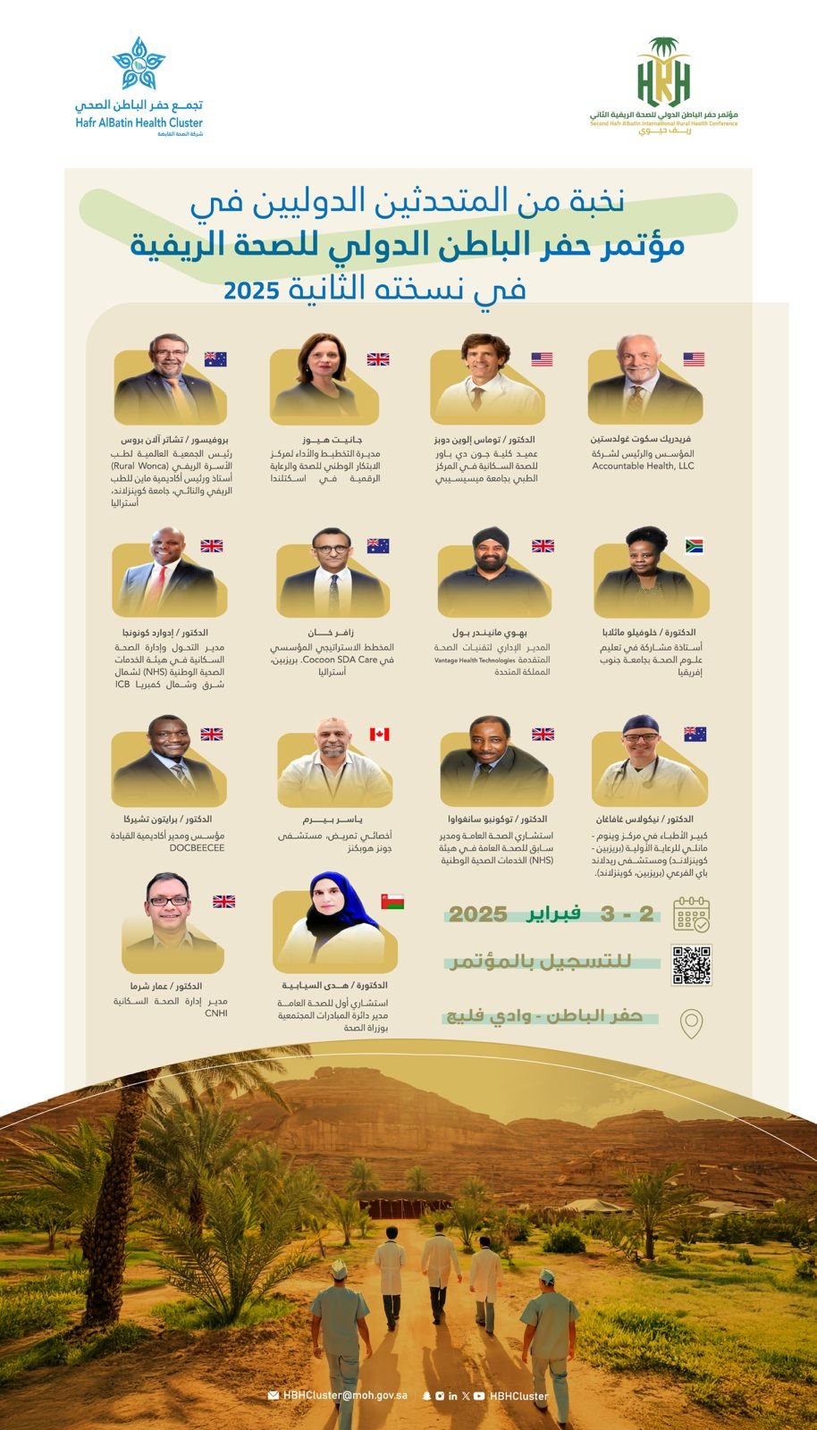 متحدثين مؤتمر حفر الباطن الدولي