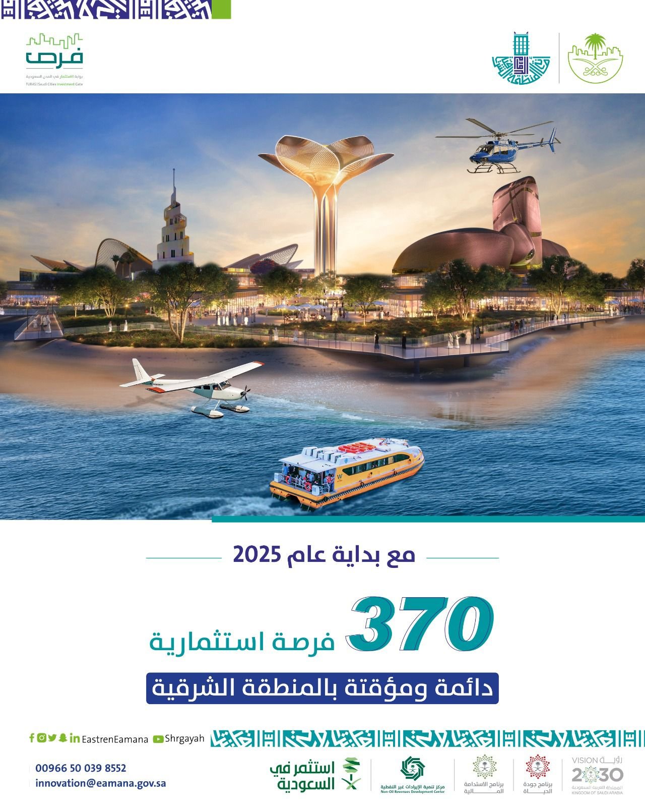 تطرح أكثر من 370 فرصة استثمارية لدعم جودة الحياة