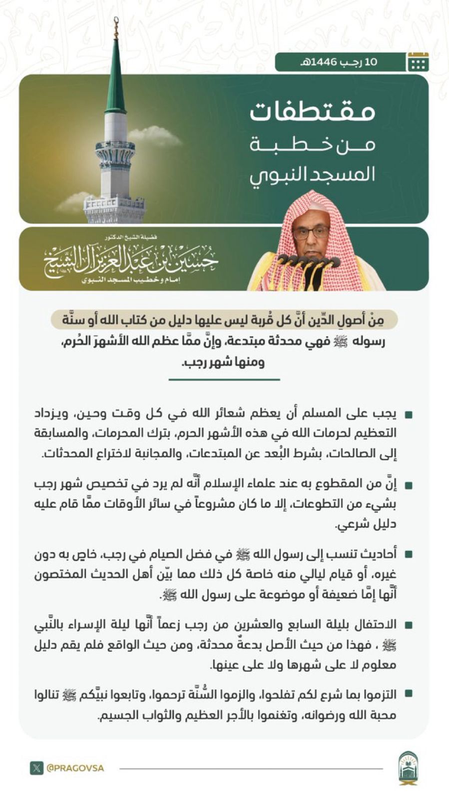 مقتطفات من خطبة المسجد النبوي