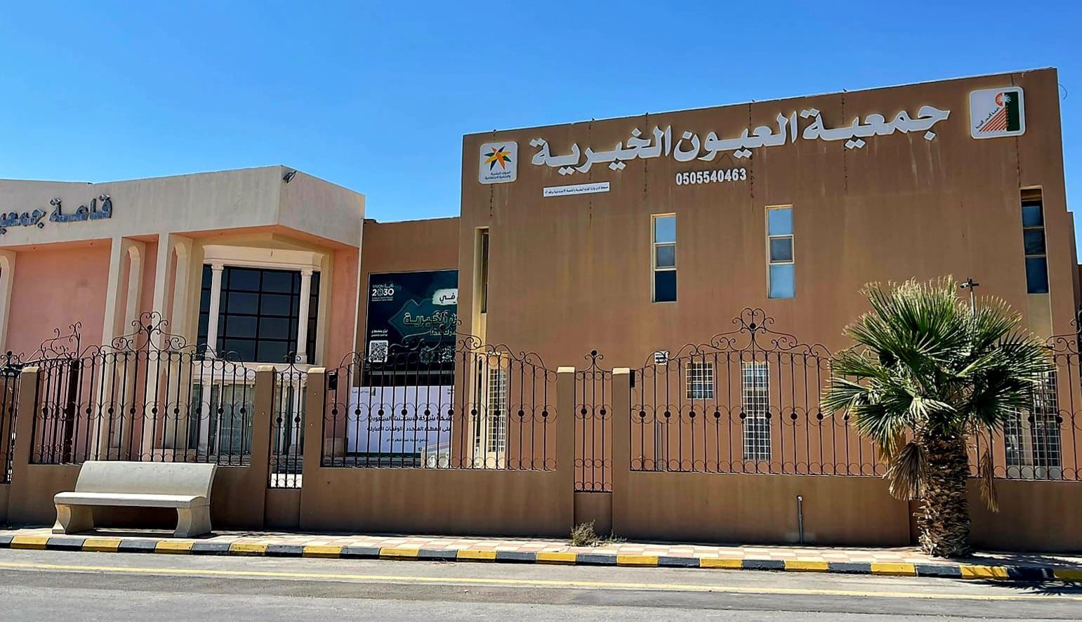 جمعية العيون الخيرية