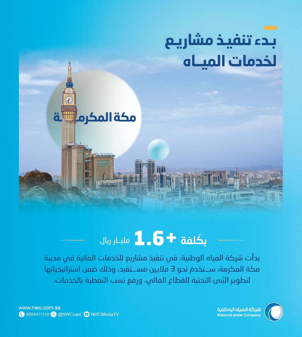 مشاريع مياه في مكة المكرمة