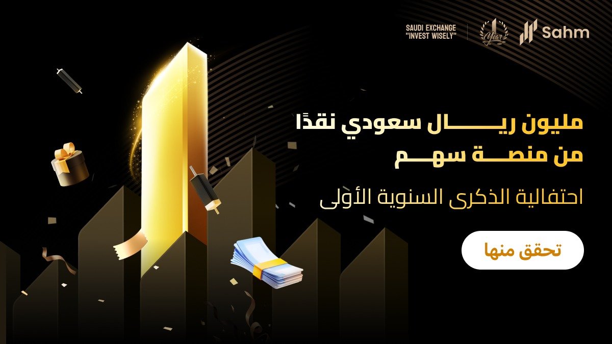 تطبيق سهم يحتفل بالذكرى السنوية الأولى