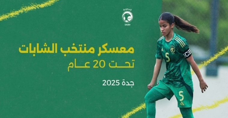 جدة تستضيف معسكر منتخب الشابات