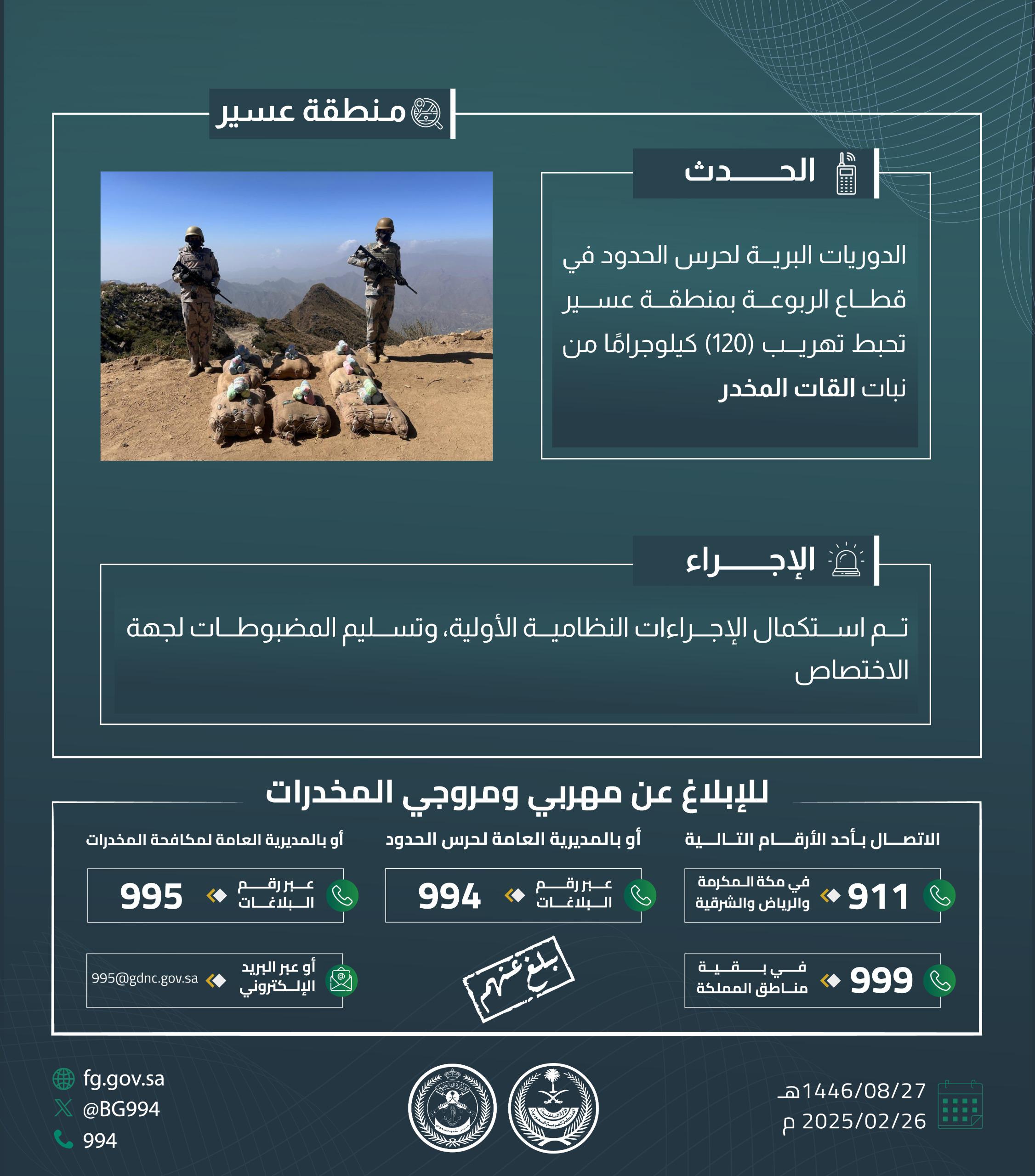 حرس الحدود بمنطقة عسير