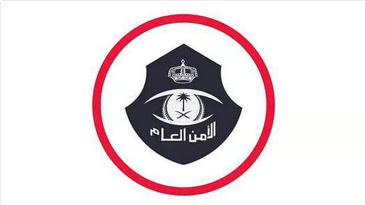 الأمن العام