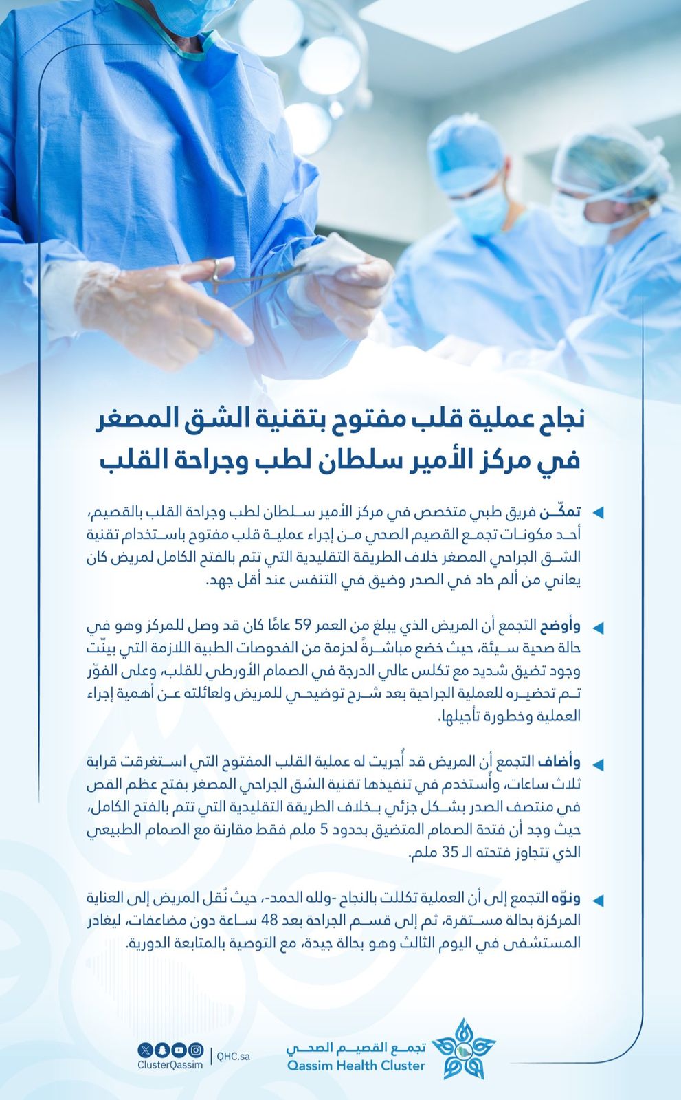 نجاح عملية قلب مفتوح