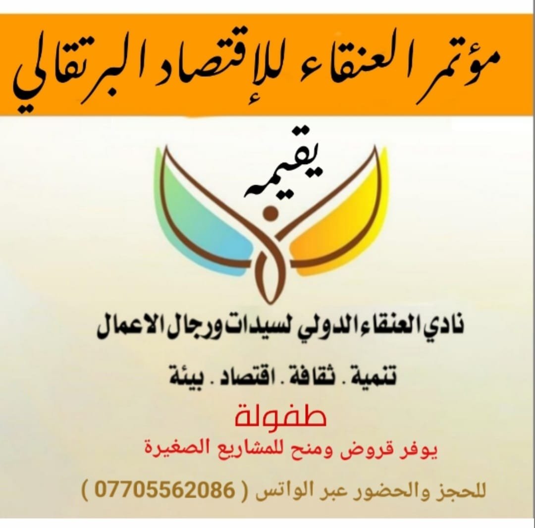 مؤتمر العنقاء للاقتصاد البرتقالي