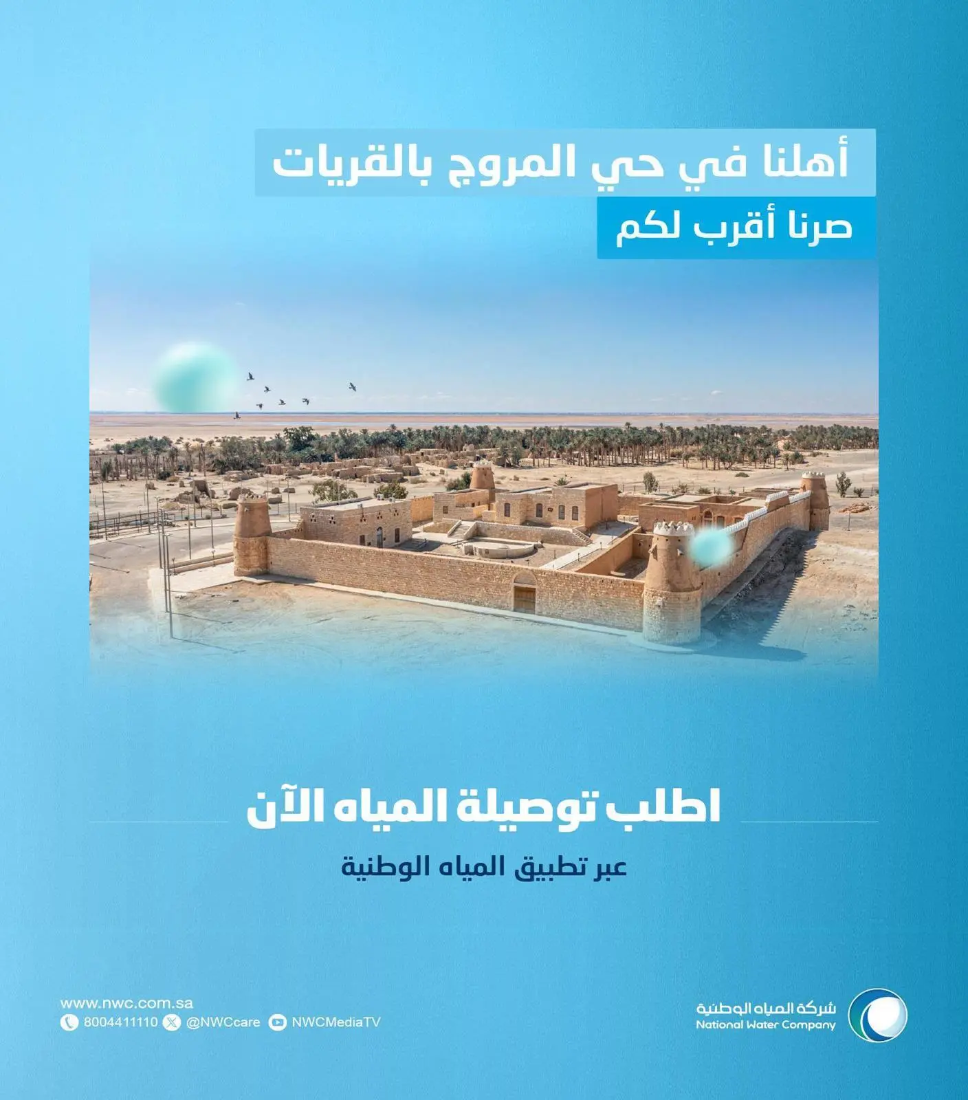 المياه الوطنية