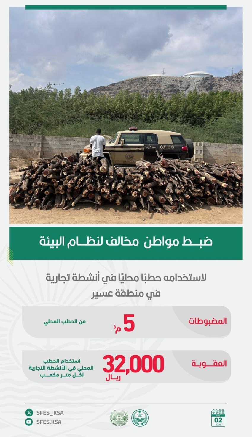 الأمن البيئي بعسير