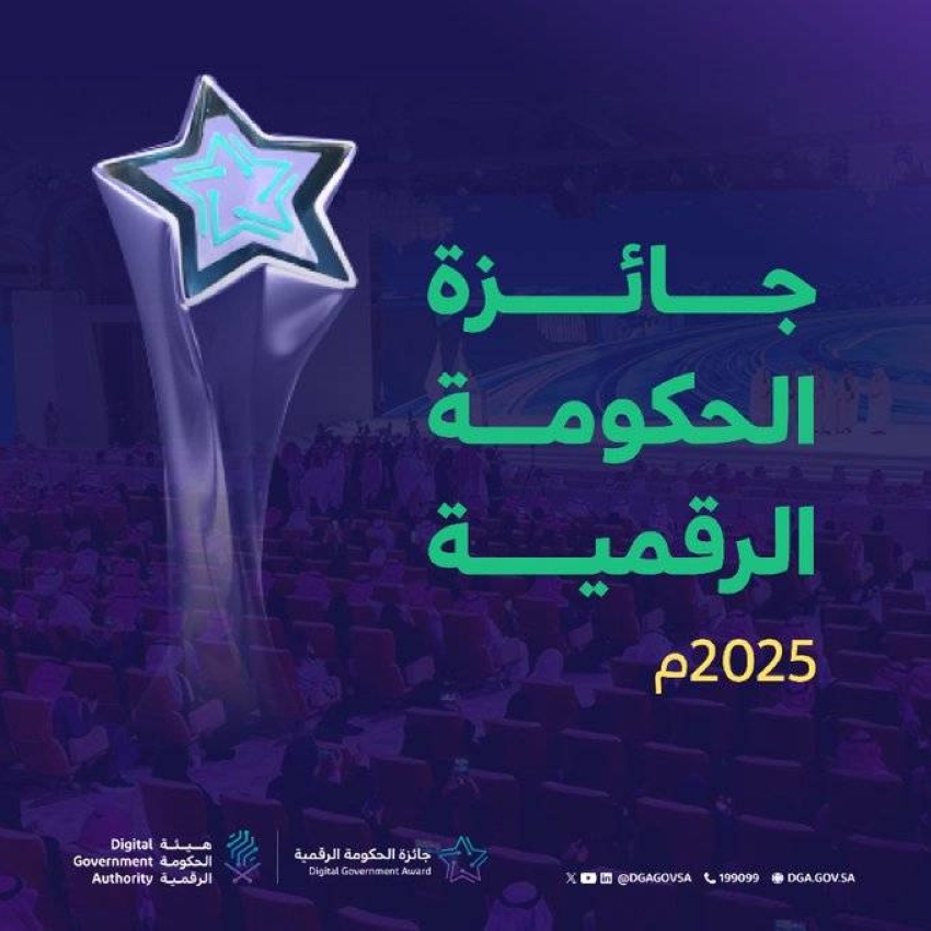 إطلاق النسخة الرابعة من جائزة الحكومة الرقمية