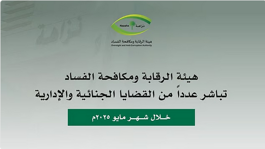 88-7 "نزاهة" تضرب بيد من حديد: إيقاف 120 مسؤولاً في قضايا فساد واستغلال نفوذ خلال مايو