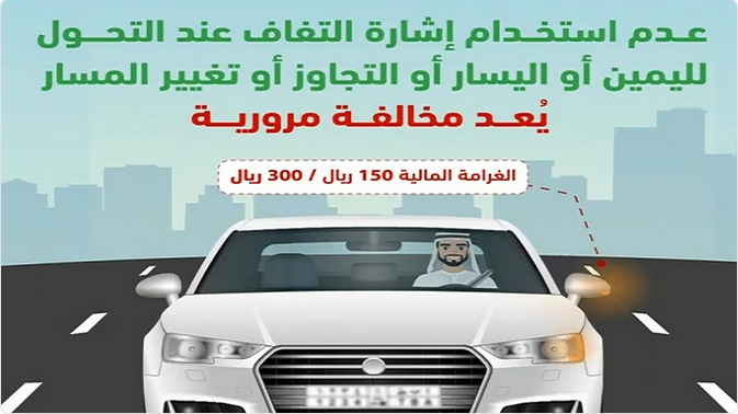 7-2-1 المرور يحذر: عدم استخدام إشارة الالتفاف يعرضك للاصطدام والغرامة!