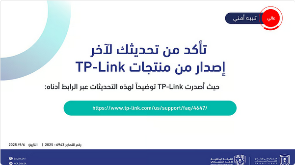 المناطق 1, المركز الوطني للأمن السيبراني يحذر من ثغرات خطيرة في منتجات TP-Link المركز الوطني للأمن السيبراني يحذر من ثغرات خطيرة في منتجات TP-Link