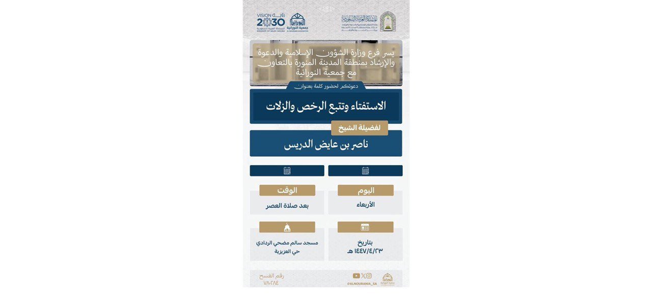 فرع الشؤون الإسلامية بالمدينة المنورة ينفذ كلمة وعظية بعنوان "الاستفتاء وتتبع الرخص والزلات"