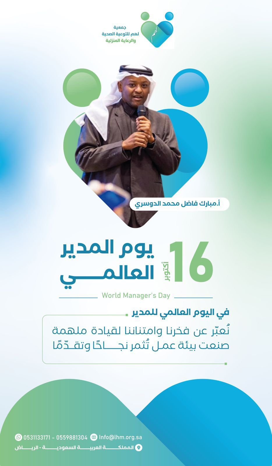 في اليوم العالمي للمدير.. موظفو جمعية "لهم" يكرّمون القائد مبارك بن فاضل آل فاضل تقديرًا لمسيرته الملهمة