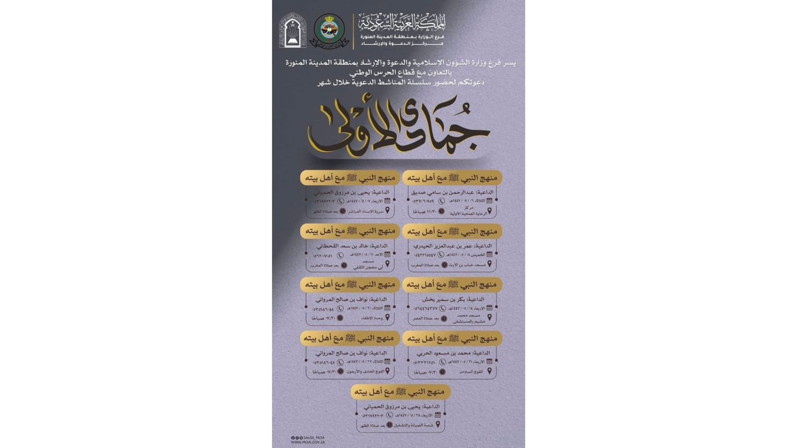 فرع الشؤون الإسلامية بالمدينة المنورة ينفذ سلسلة من المحاضرات الدعوية بوحدات الحرس الوطني