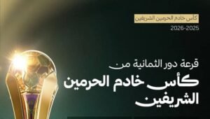 قرعة ربع نهائي كأس الملك 2026.. مواجهات نارية تجمع الكبار