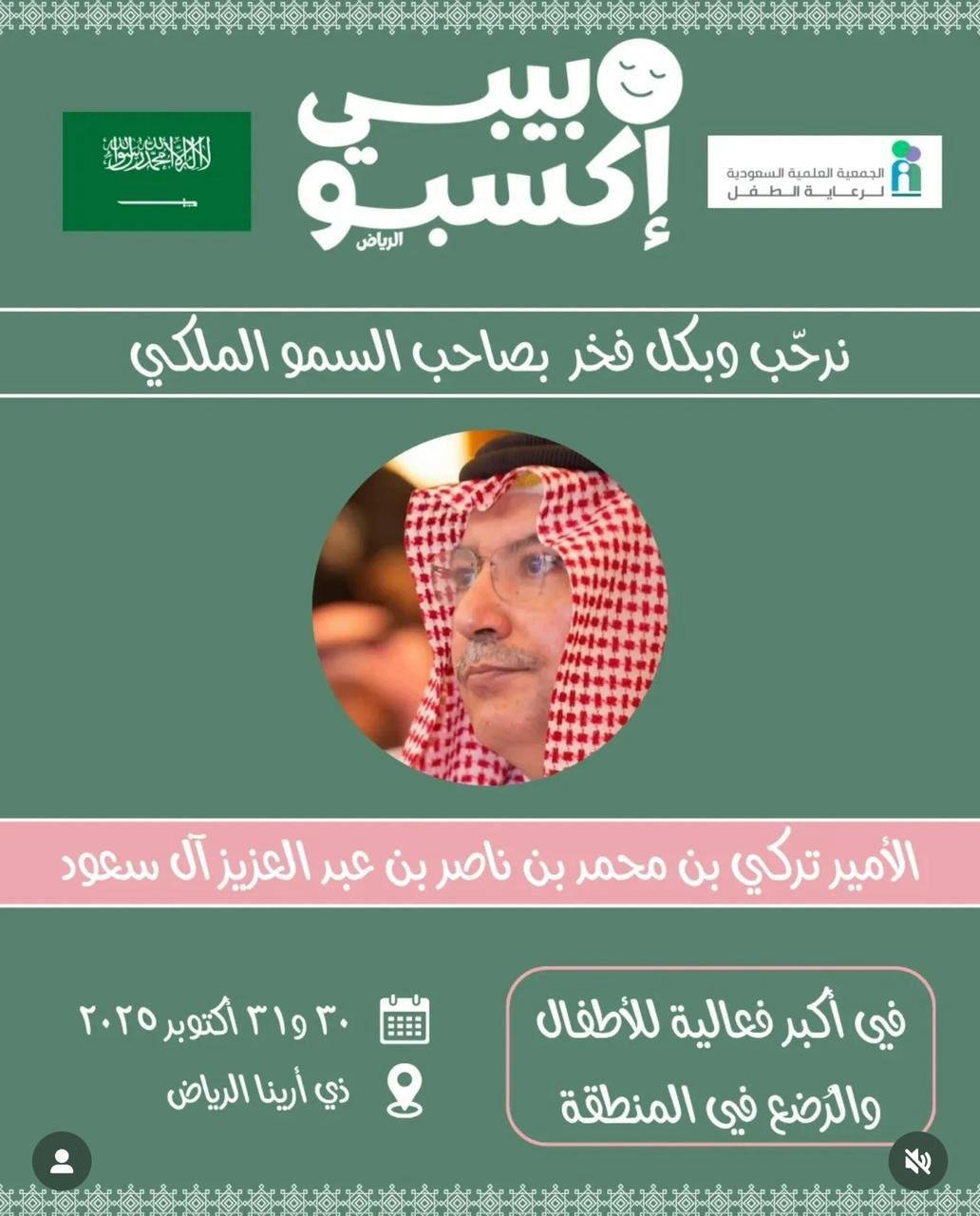 المناطق 1, “الجمعية العلمية لرعاية الطفل” تنظم أكبر فعالية للأطفال والرضّع بالتعاون مع بيبي إكسبو بالرياض “الجمعية العلمية لرعاية الطفل” تنظم أكبر فعالية للأطفال والرضّع بالتعاون مع بيبي إكسبو بالرياض