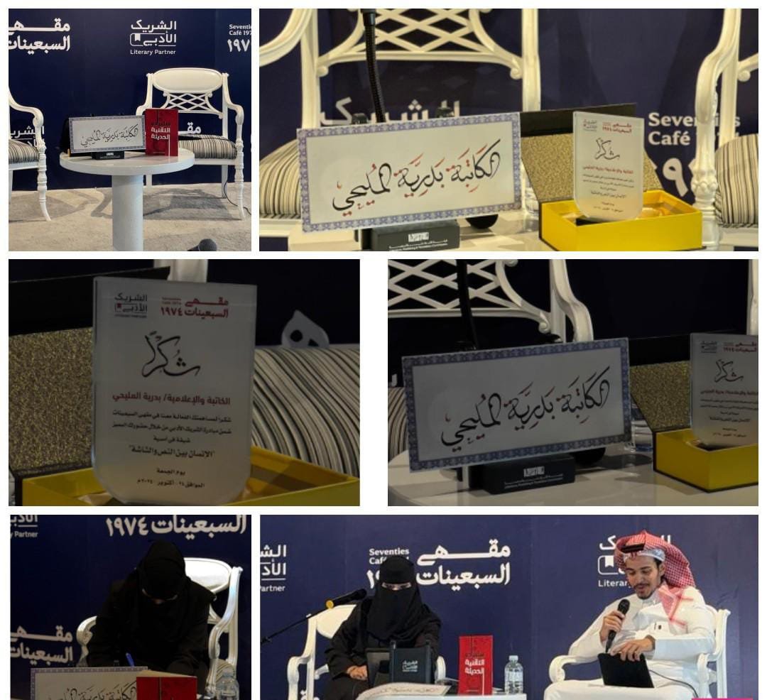 بدرية المليحي في أمسية “الإنسان بين النص والشاشة” تناقش تأثير التقنية على العلاقات الأسرية