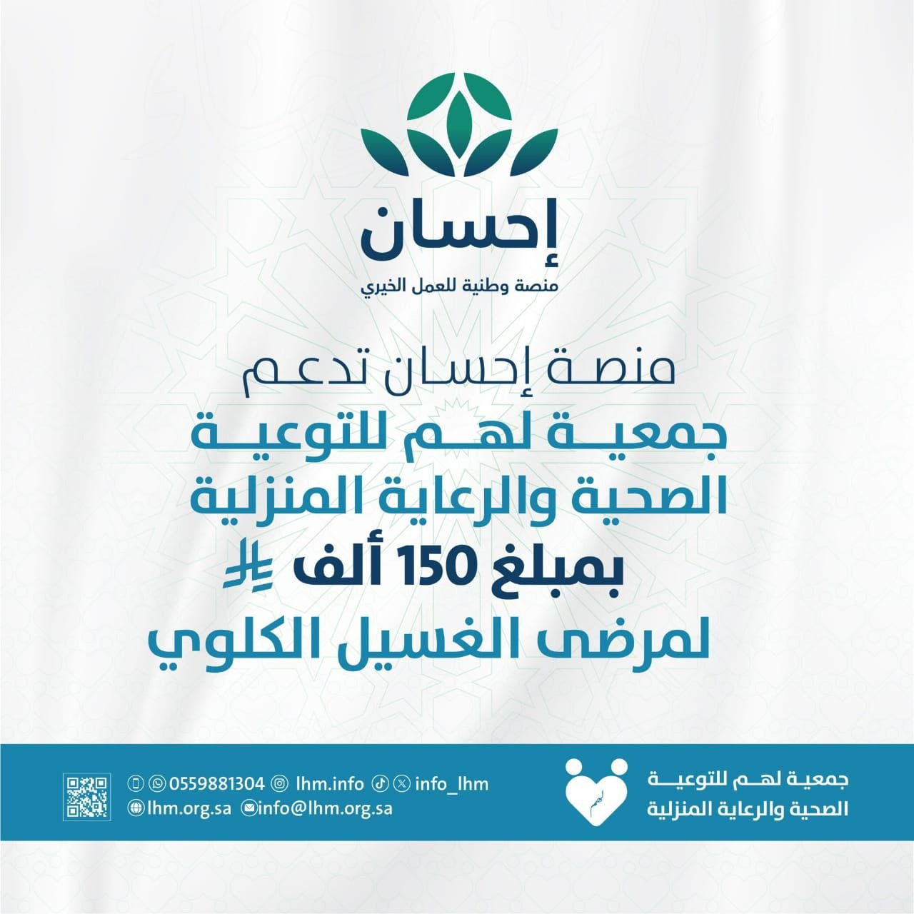 منصة إحسان تدعم مرضى الغسيل الكلوي عبر جمعية "لهم" بـ150 ألف ريال: دفعة أمل لحياةٍ تستحق العيش