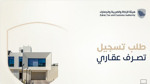 المناطق 1, "الزكاة والضريبة" تتيح تسجيل التصرفات العقارية إلكترونياً قبل التوثيق أو الإفراغ "الزكاة والضريبة" تتيح تسجيل التصرفات العقارية إلكترونياً قبل التوثيق أو الإفراغ
