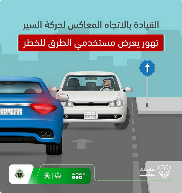 المرور يحذر: القيادة عكس الاتجاه تهور جسيم يهدد سلامة مستخدمي الطرق