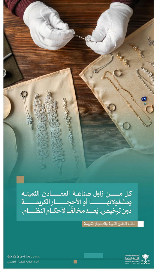 النيابة العامة: مزاولة صناعة المعادن الثمينة والأحجار الكريمة دون ترخيص تُعد مخالفة للنظام