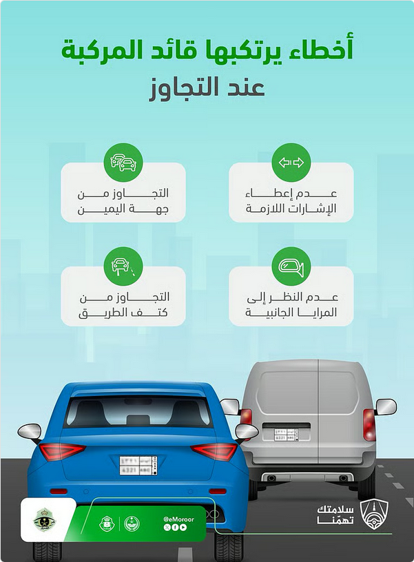 المرور السعودي يدعو قائدي المركبات إلى الالتزام بالاحتياطات اللازمة قبل التجاوز