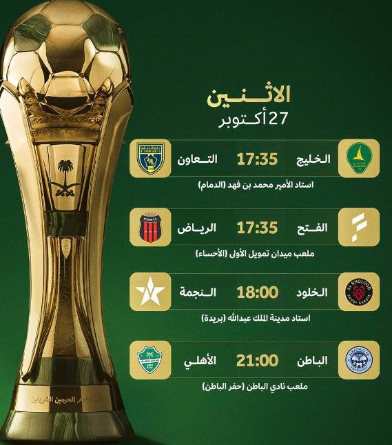 دوري الـ 16 لكأس الملك: صراع "الكبار والصغار" يشتعل بأربع مواجهات نارية مساء اليوم