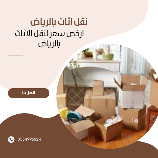 نقل عفش بالرياض