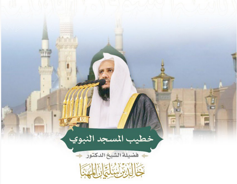 خطيب المسجد النبوي الشيخ خالد المهنا: اصبروا على الطاعات والابتلاءات فبهما يكتمل الإيمان