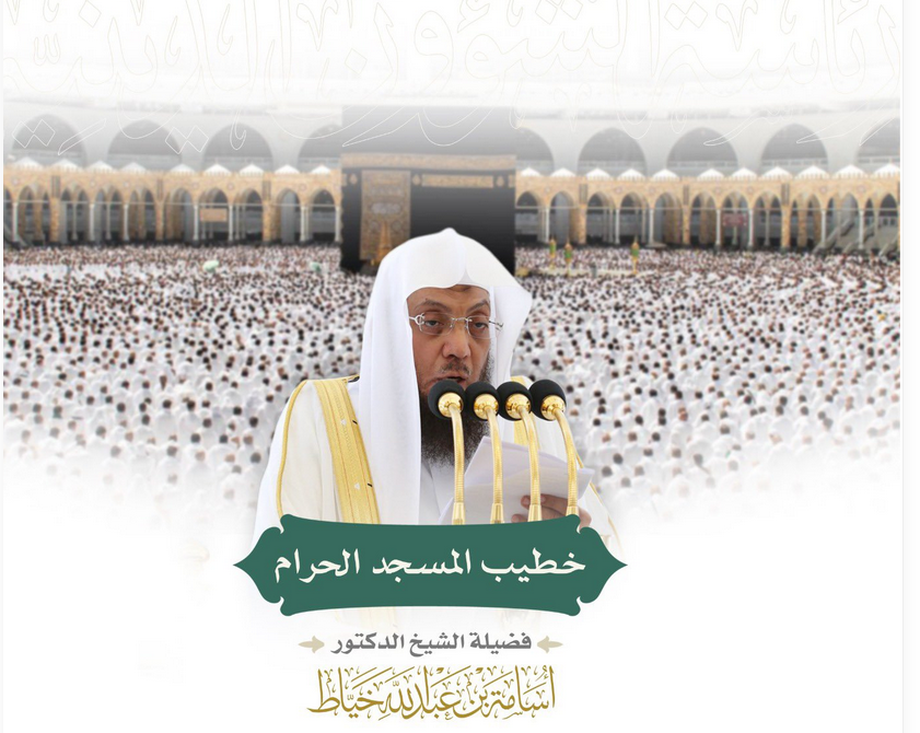خطيب المسجد الحرام الشيخ أسامة خياط: احذروا الخصومة بالباطل وتمسكوا بالكلمة الطيبة لتصلح قلوبكم.