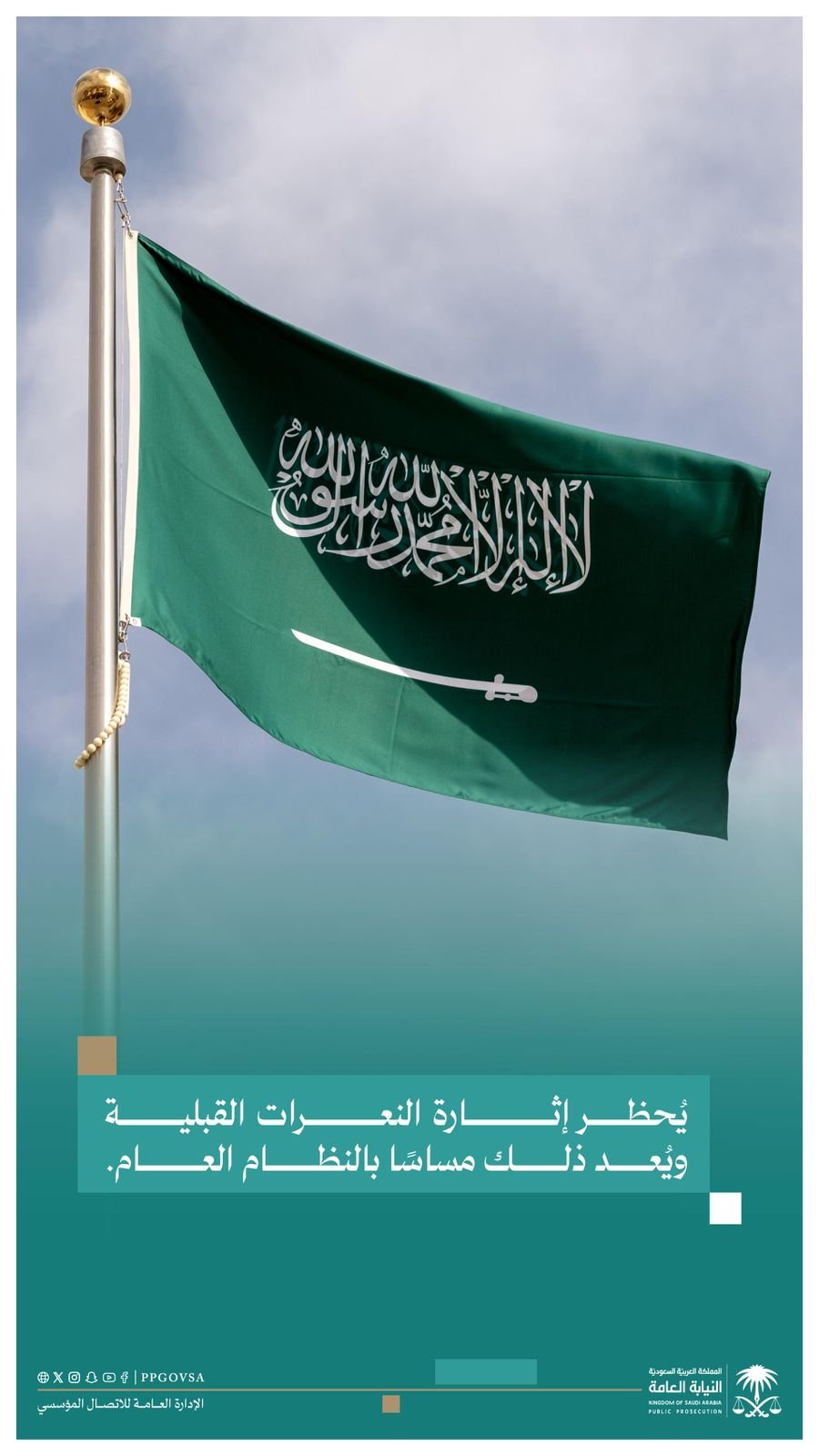 النيابة العامة: إثارة النعرات القبلية مساسٌ بالنظام العام