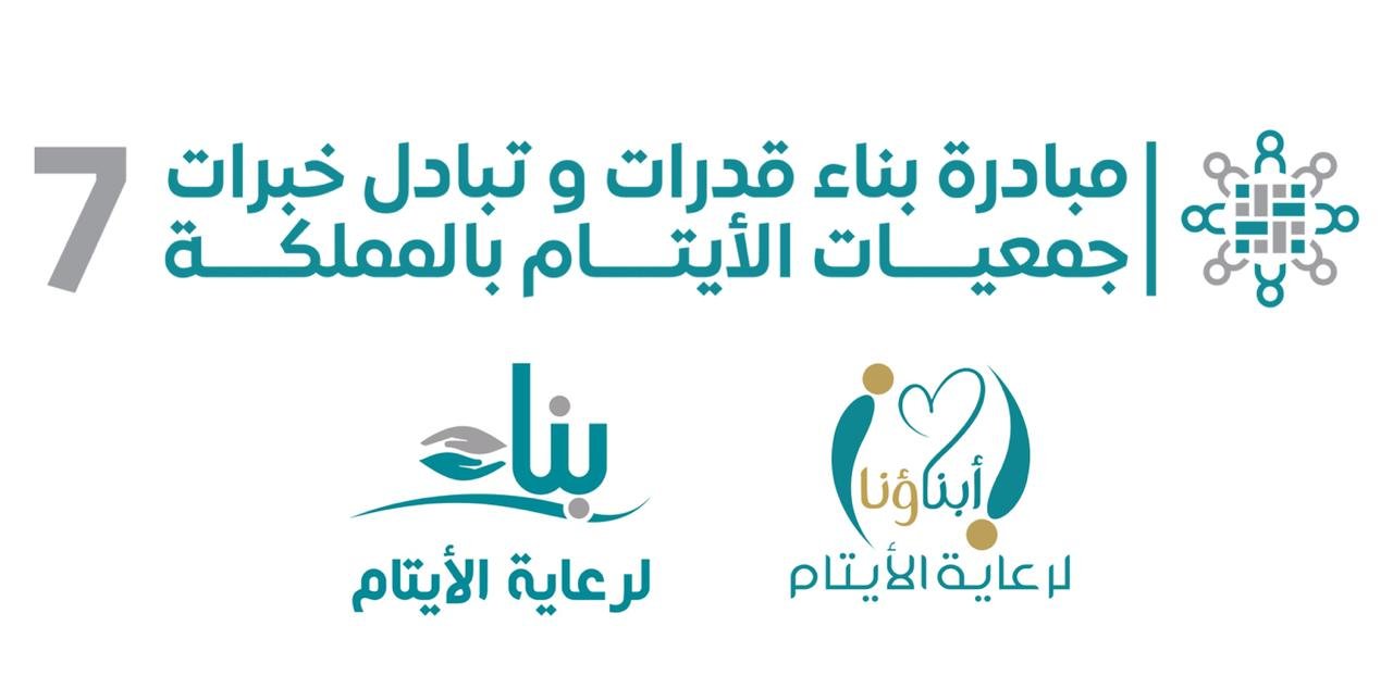 جمعية أبناؤنا بخليص ترسم خارطة تطوير أدائها عبر مشاركتها في المبادرة الوطنية لتمكين جمعيات الأيتام