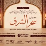 انطلاق "معرض سحر الشرق" في قلب الرياض لمدة 26 يومًا