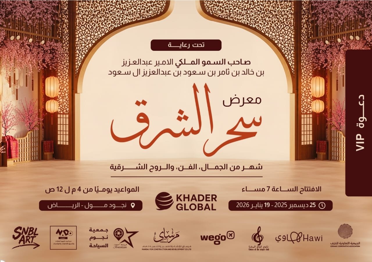 انطلاق "معرض سحر الشرق" في قلب الرياض لمدة 26 يومًا