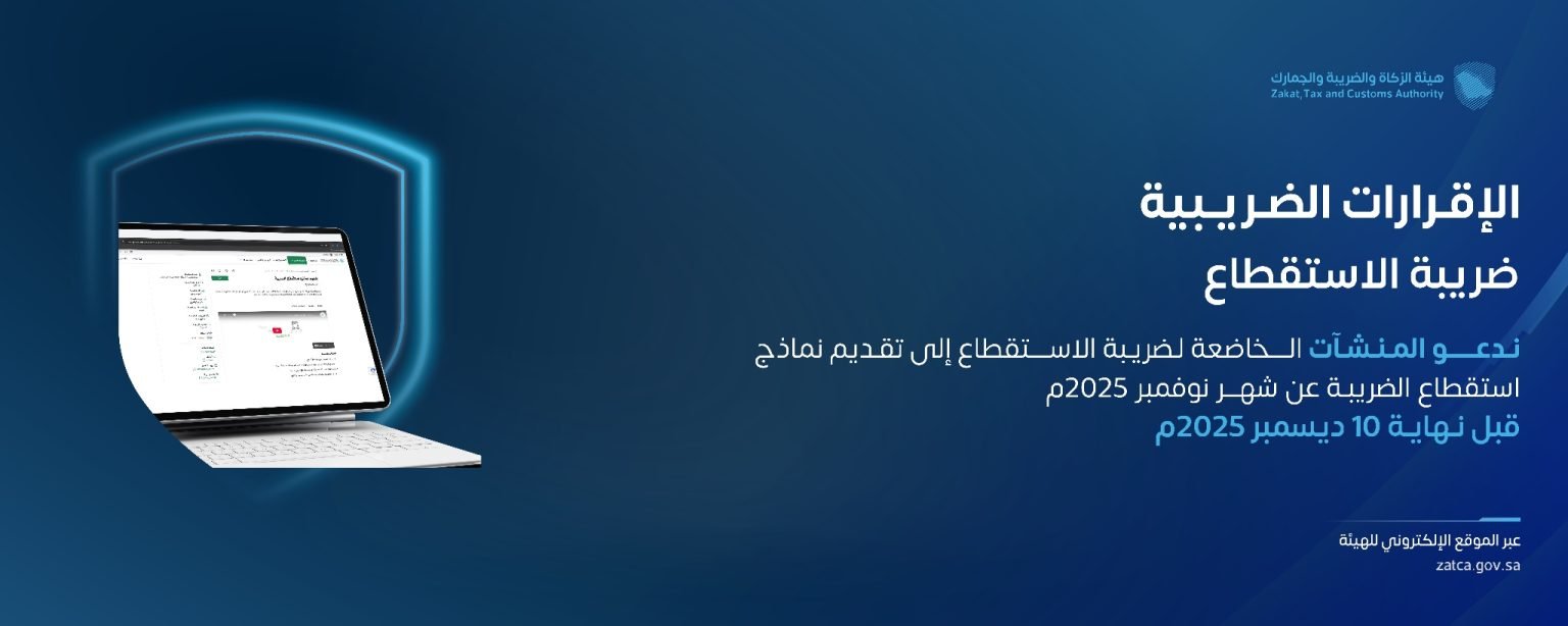 “زاتكا” تدعو المنشآت إلى تقديم نماذج استقطاع الضريبة عن شهر نوفمبر