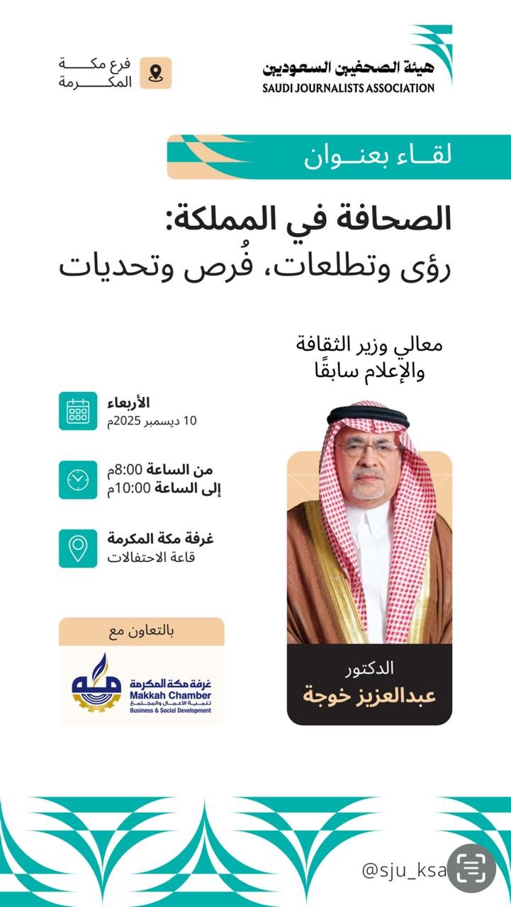 صحفيو مكة يستضيفون وزير الثقافة والإعلام الأسبق في لقاء عن الصحافة السعودية