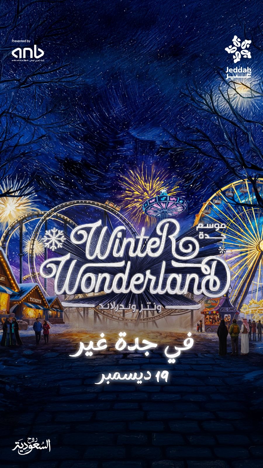 موسم جدة 2025 يستعد لإطلاق "ونتر وندرلاندجدة"