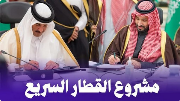 ولي العهد وأمير قطر يشهدان توقيع اتفاقية تنفيذ مشروع القطار السريع بين الرياض والدوحة