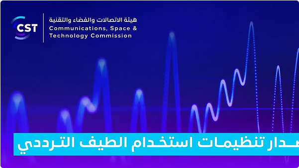 "الاتصالات والفضاء والتقنية" تعتمد تنظيمات جديدة للطيف الترددي للخدمات الجوية وتطبيقات الإنتاج الإذاعي