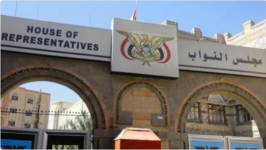 مجلس النواب اليمني يشيد ببيان وزارة الخارجية في المملكة وحرصها الدائم على أمن اليمن واستقراره ووحدته