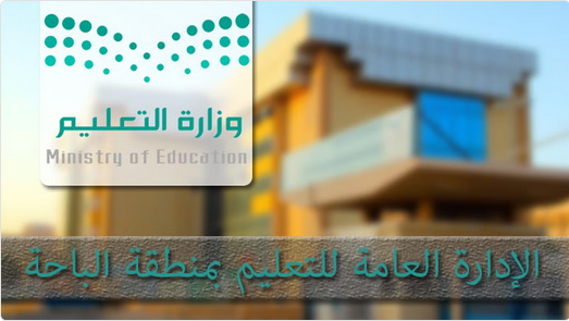 "تعليم الباحة" يُطلق خدمة الهاتف الإرشادي والاستشاري