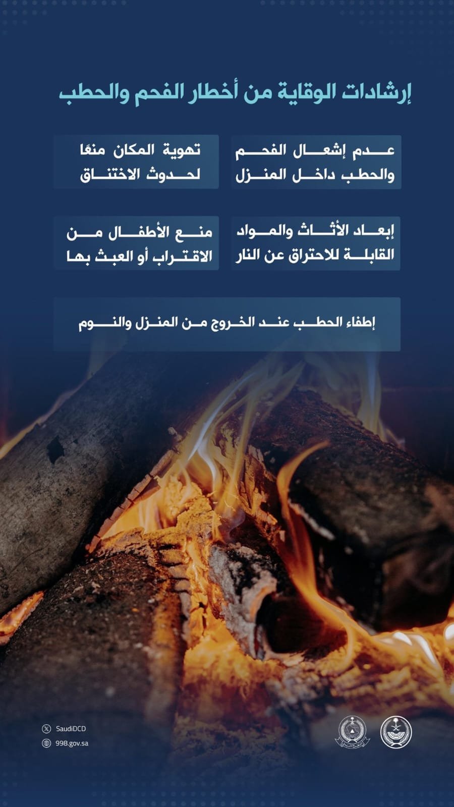 الدفاع المدني يدعو إلى التقيّد بإرشادات الوقاية من أخطار الفحم والحطب