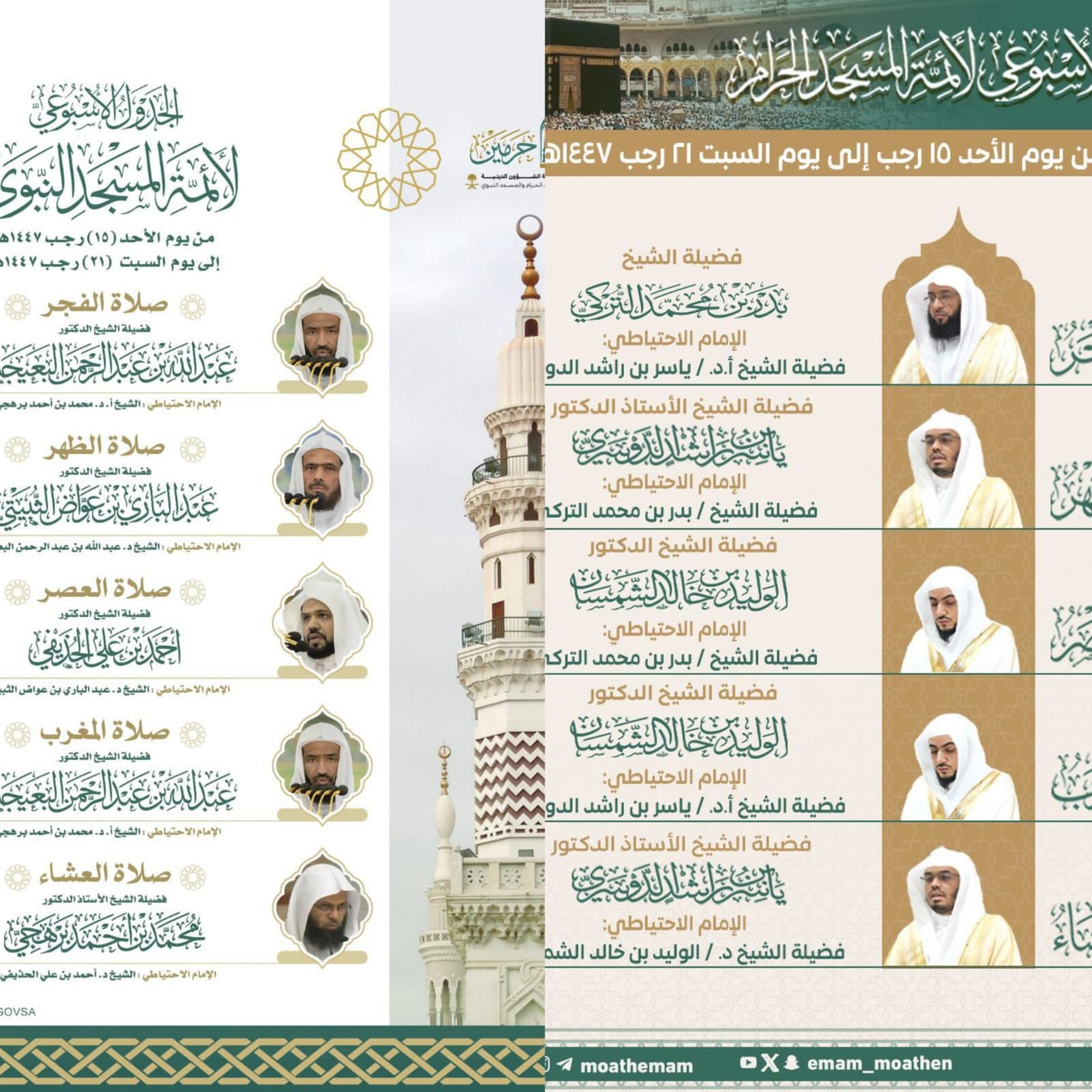 الرئاسة تعتمد الجدول الأسبوعي لأئمة الحرمين الشريفين للأسبوع الحالي