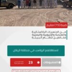 القوات الخاصة للأمن البيئي تضبط (15) مقيمًا مخالفًا لنظام البيئة لاستغلالهم الرواسب بالرياض