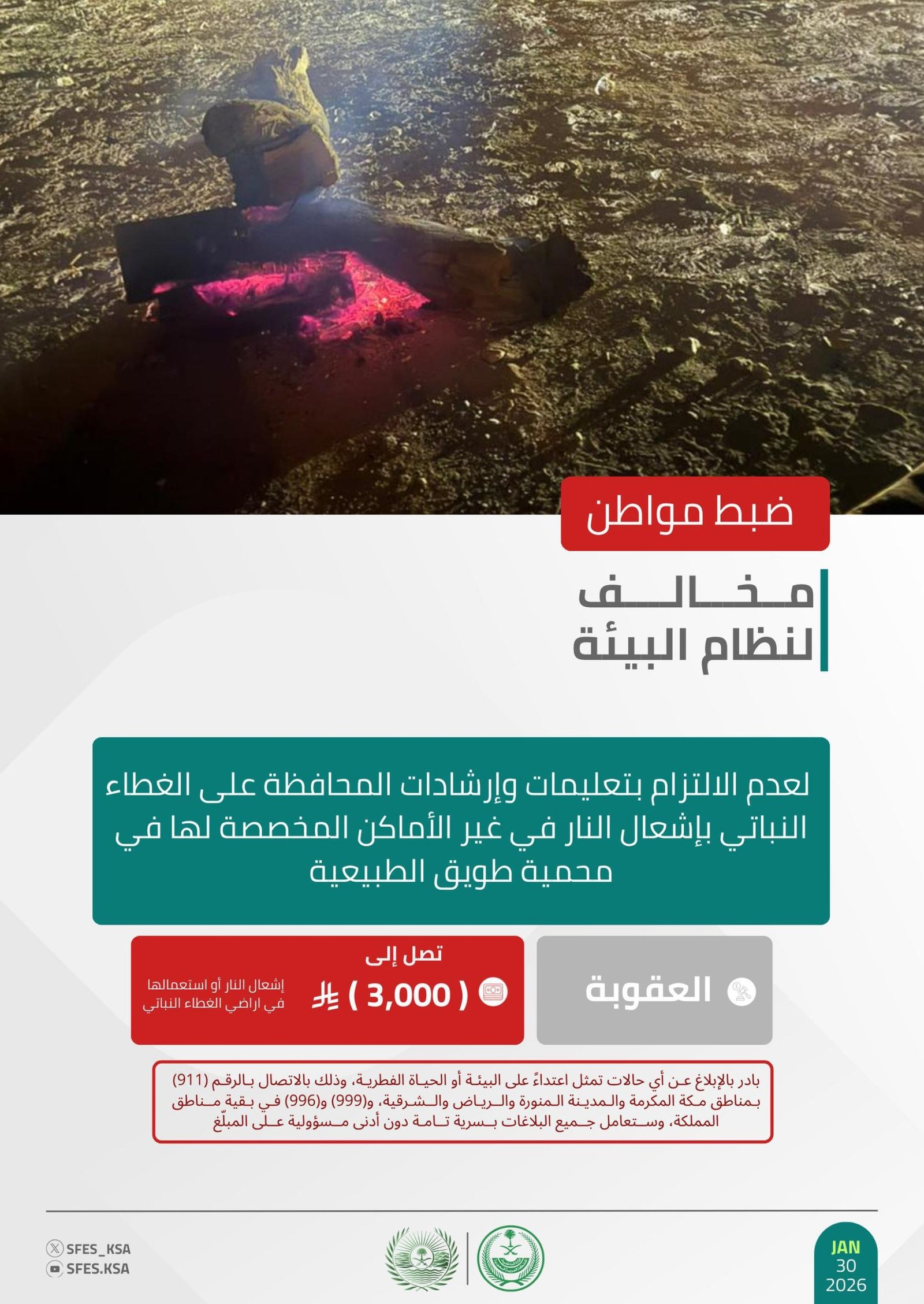 “الأمن البيئي” يضبط مواطناً لإشعال النار في مواقع غير مخصصة بمحمية طويق